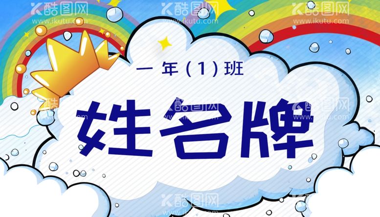 编号：93081302202120014913【酷图网】源文件下载-开学季新生入学升学宴姓名牌