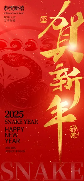 蛇年海报新2025手机壁纸