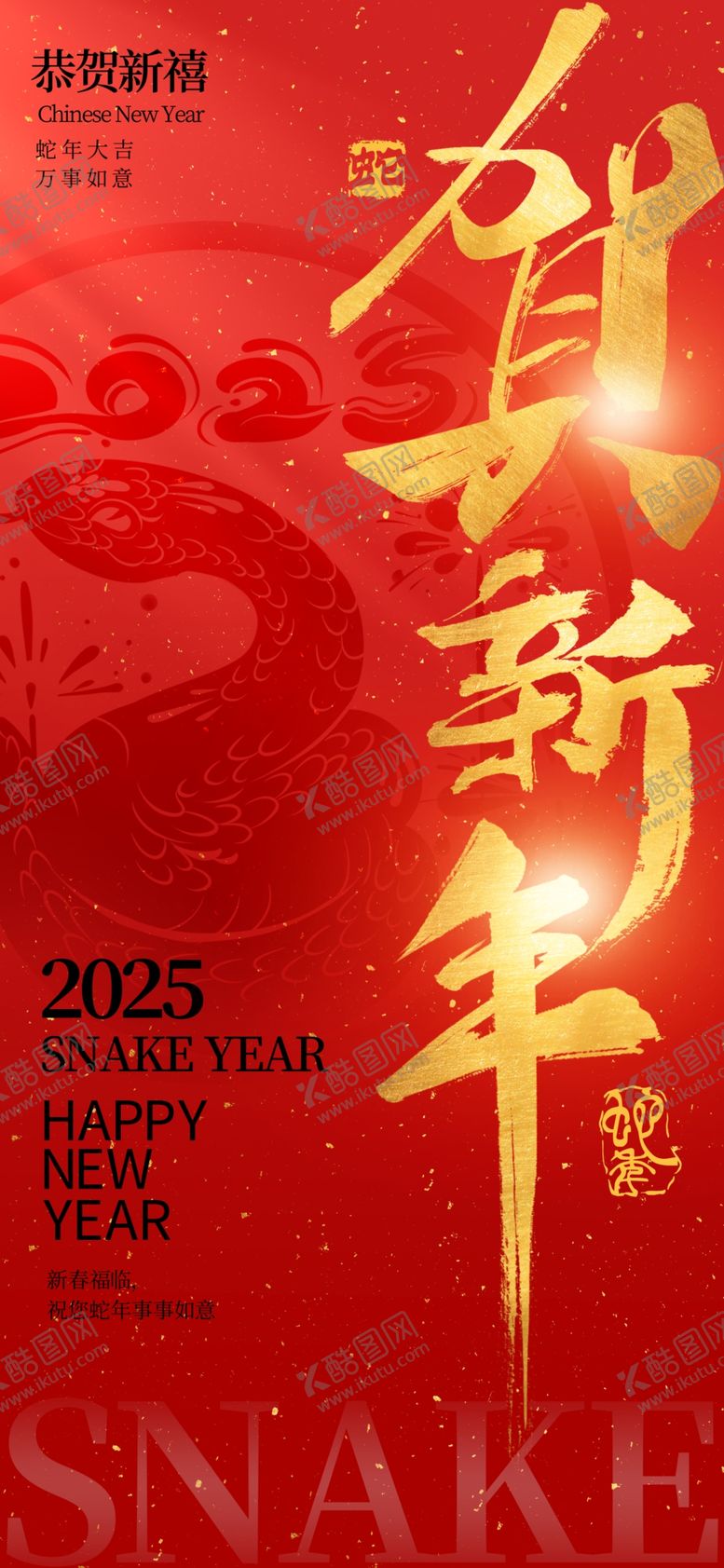 编号：77581402272207147720【酷图网】源文件下载-蛇年海报