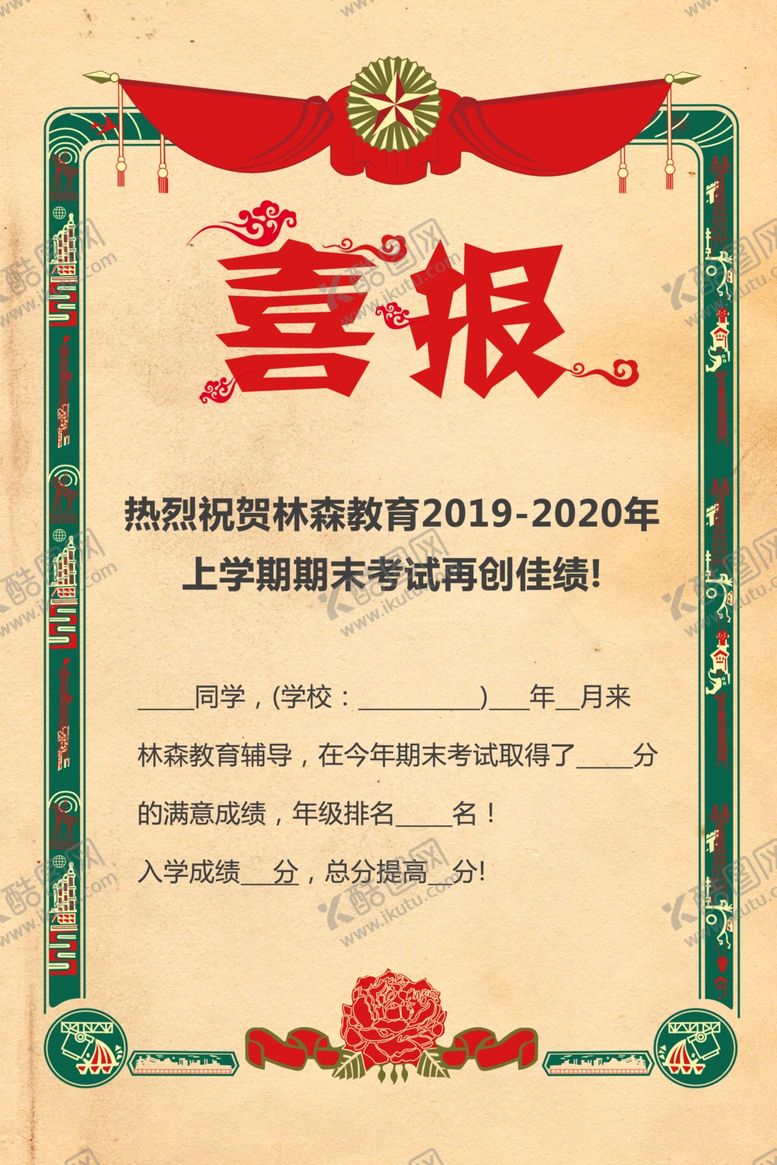 编号：35363507011428377804【酷图网】源文件下载-喜报