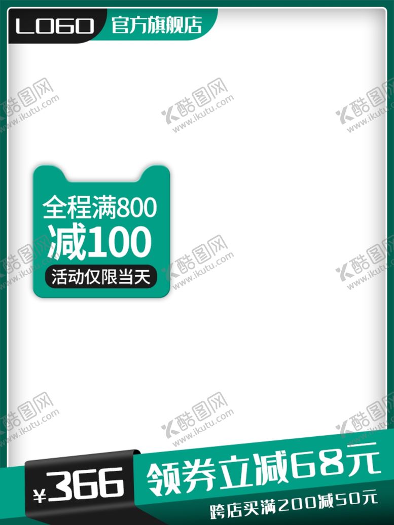 编号：25500405091145027401【酷图网】源文件下载-淘宝主图模板750