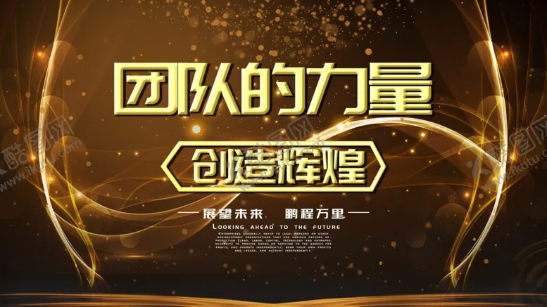 编号：47058512030815589430【酷图网】源文件下载-团队的力量