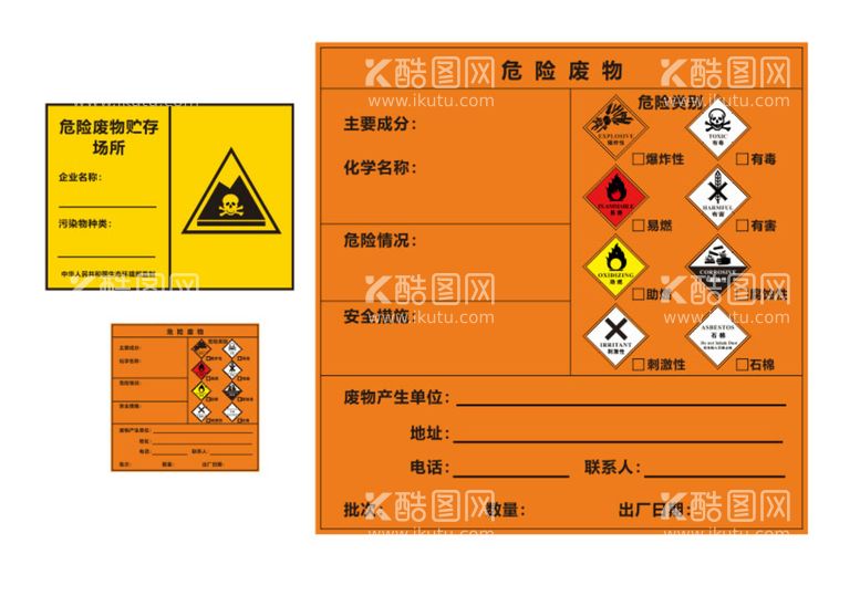 编号：47917411292013326065【酷图网】源文件下载-危险废物