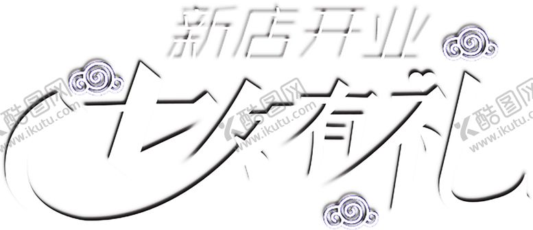 编号：66666909242103188901【酷图网】源文件下载-浪漫素材