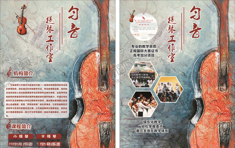 编号：56175310141714399747【酷图网】源文件下载-小提琴大提琴吉他培训