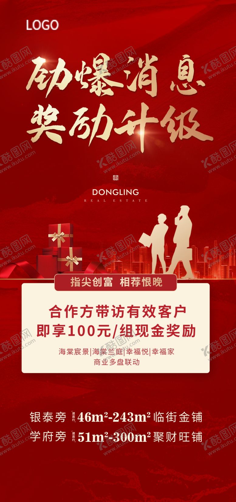 编号：84103809240019224176【酷图网】源文件下载-转介推介红色商业地产