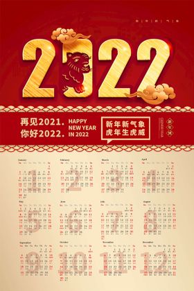 2022年虎年新年春节挂历年历