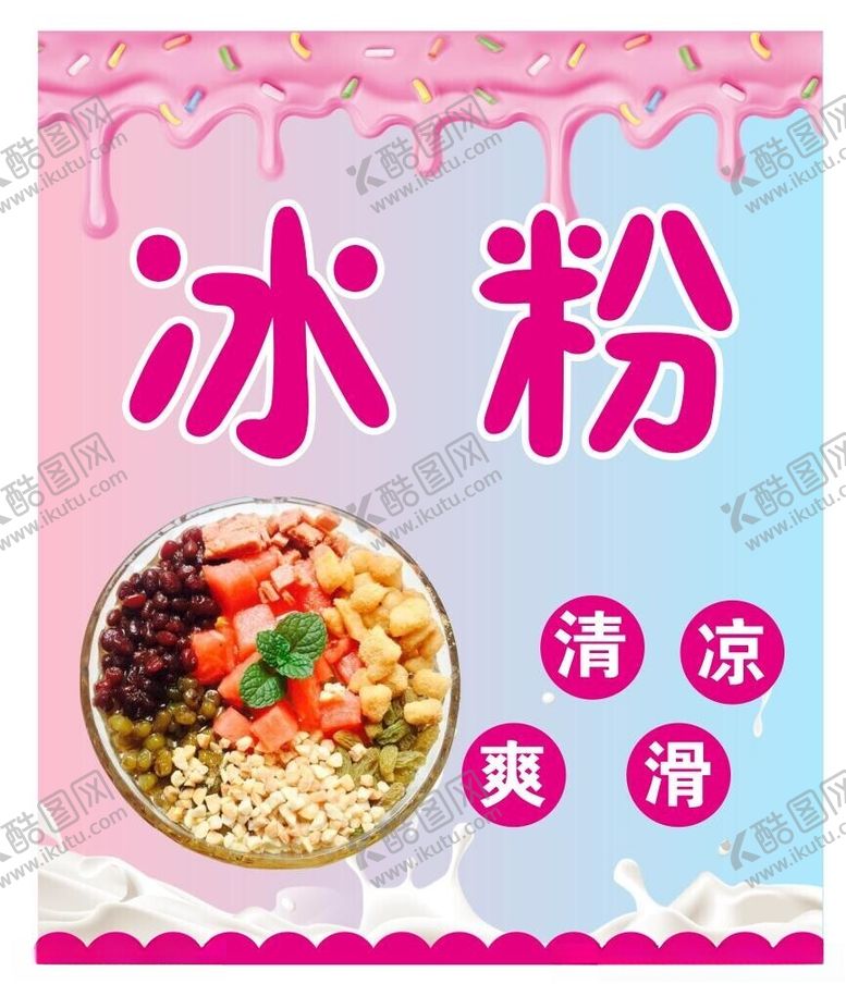 编号：18698812182226343606【酷图网】源文件下载-冰粉