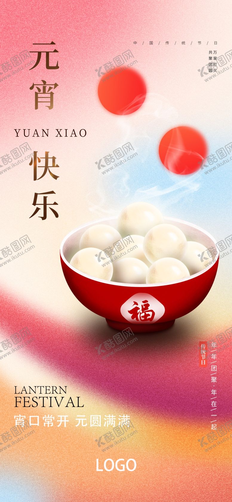编号：20769109171344230693【酷图网】源文件下载-元宵节