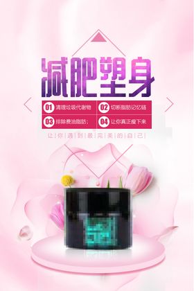 减肥瘦身纤体塑形减肥海报