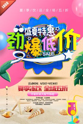 创意红黄夏季饮料促销海报