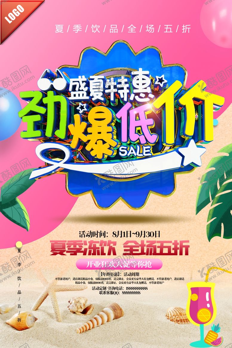 编号：33321710240559256504【酷图网】源文件下载-创意红黄夏季饮料促销海报