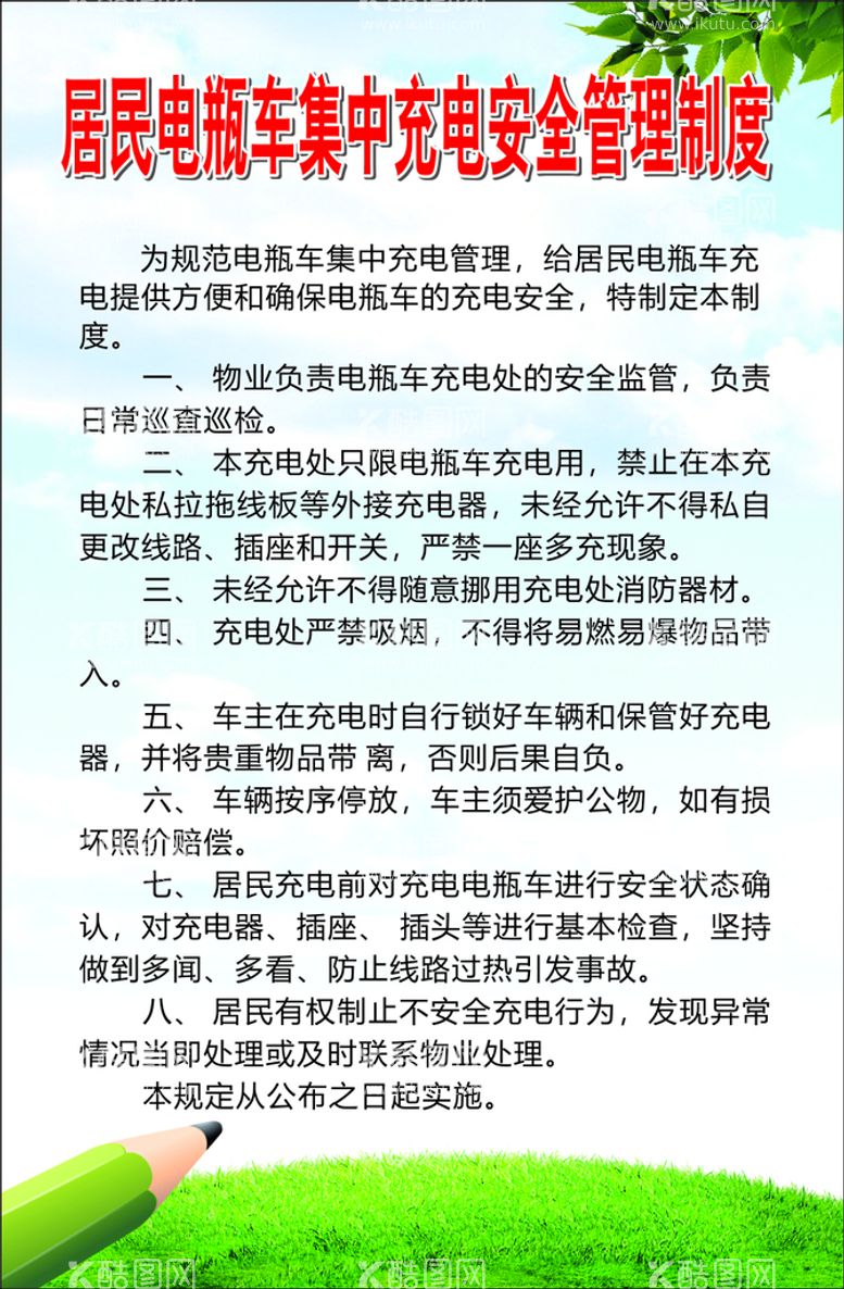 编号：13875609201924513476【酷图网】源文件下载-居民电瓶车集中充电安全管理制度