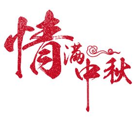 中秋节