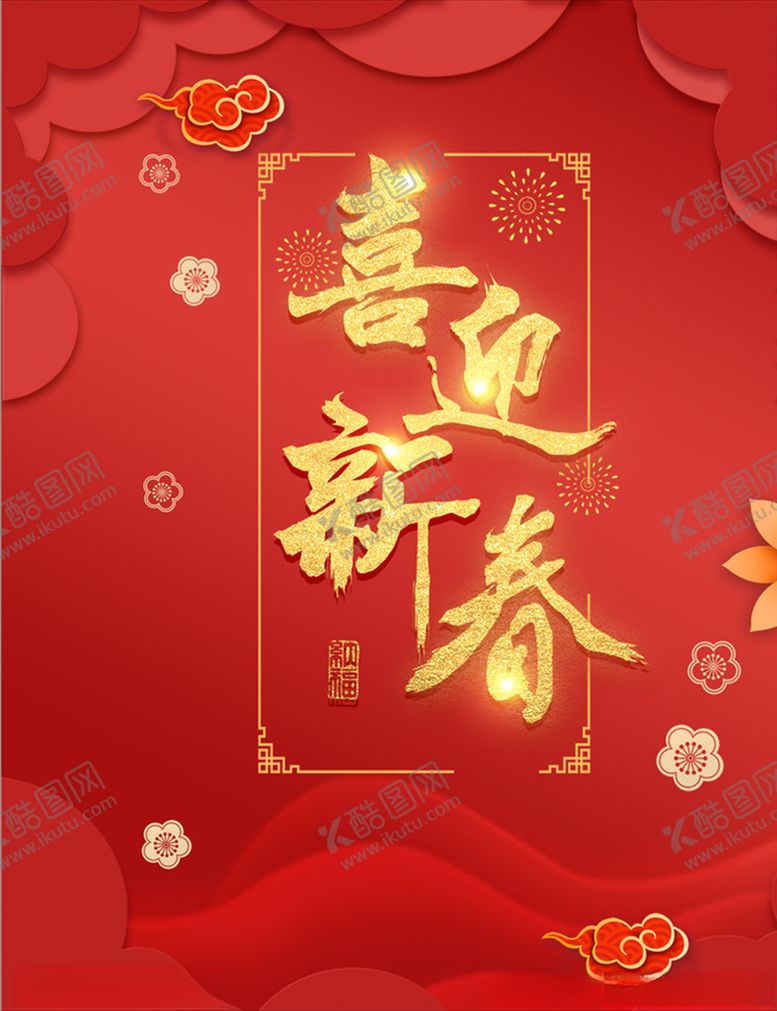 编号：43219809290210127260【酷图网】源文件下载-新年海报图片