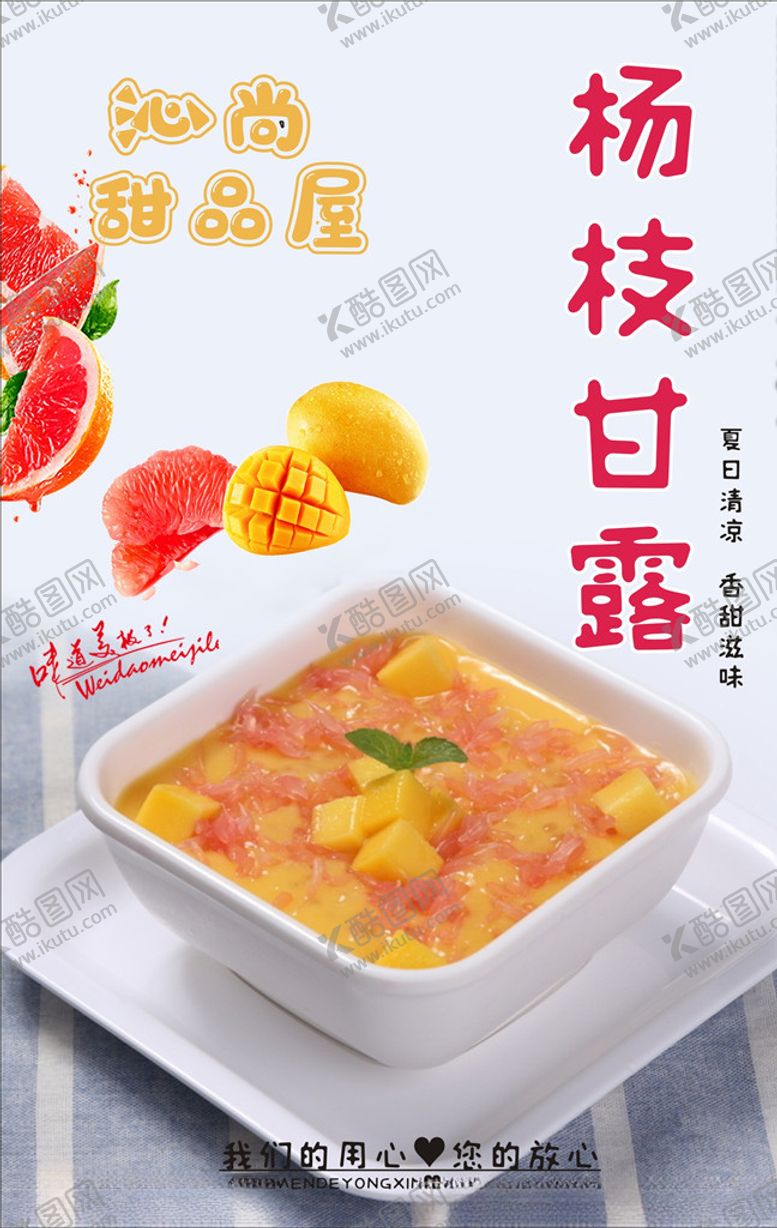 编号：69158107012059052882【酷图网】源文件下载-杨枝甘露