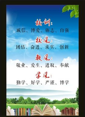 学校校风校训