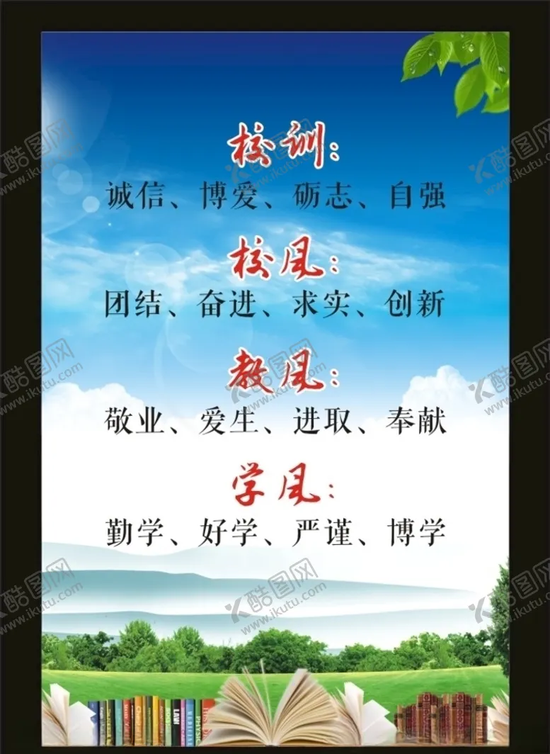 编号：26398106241015366297【酷图网】源文件下载-学校校风校训