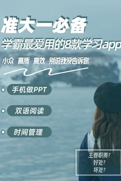 准大一必备手机app宣传海报