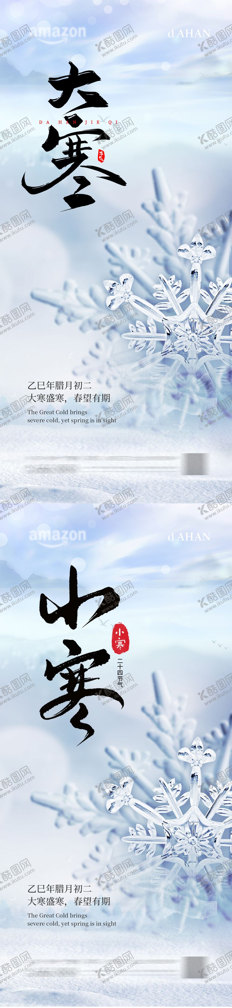 编号：50405701130202547424【酷图网】源文件下载-大寒小寒节气海报 