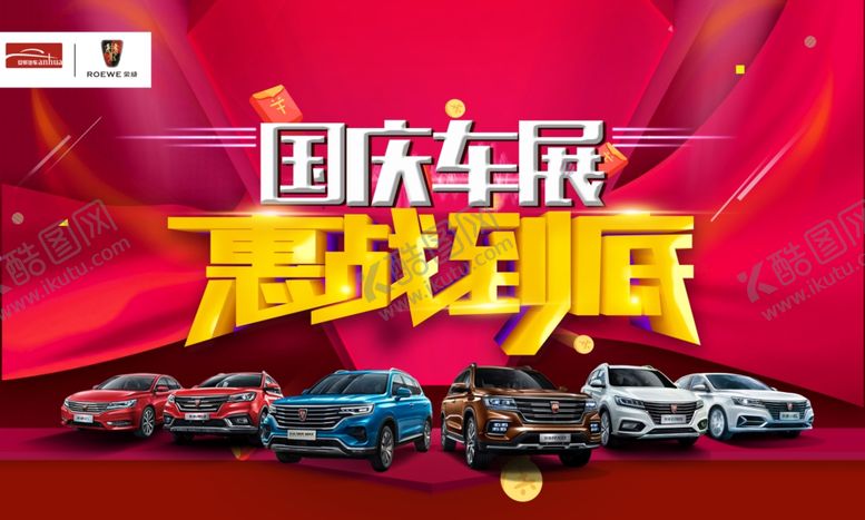 编号：87462709090730391885【酷图网】源文件下载-国庆车展惠战到底