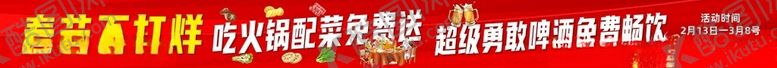 编号：53412704142059474936【酷图网】源文件下载-春节餐饮横幅