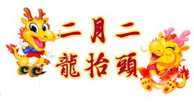 二月二龙抬头素材节日素材中国风海报