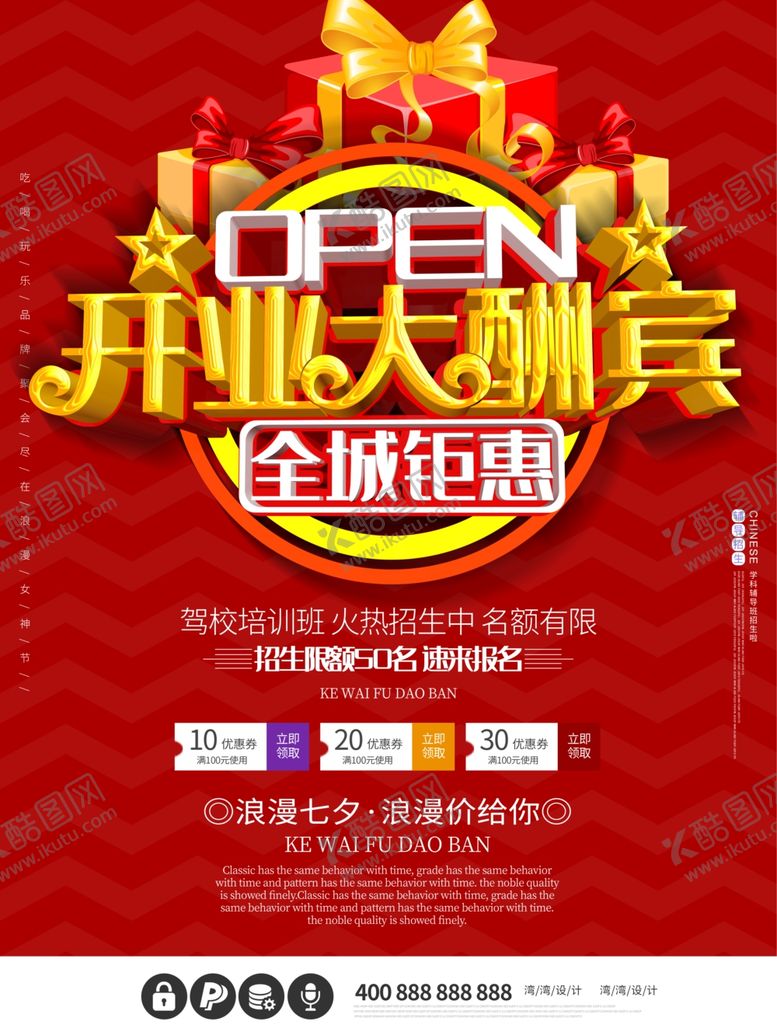 编号：73042406251824388110【酷图网】源文件下载-开业海报