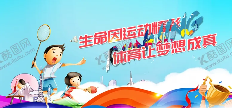 编号：47163903301626367428【酷图网】源文件下载-运动