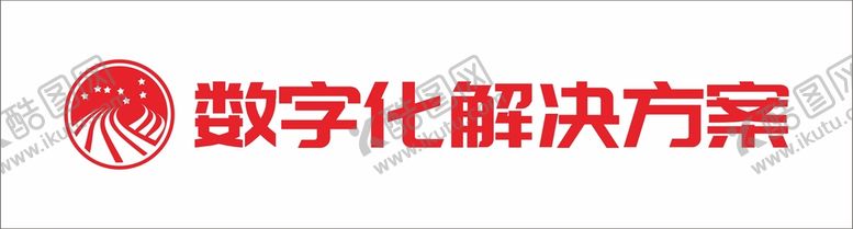 编号：48738001210751502438【酷图网】源文件下载-数字化解决方案