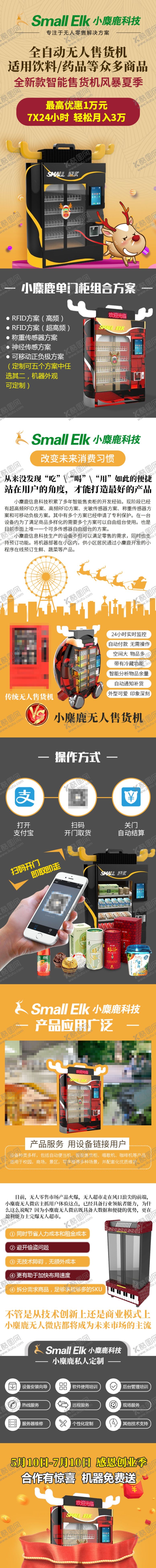 编号：70937110092305157490【酷图网】源文件下载-无人售货机加盟招商信息流落地页