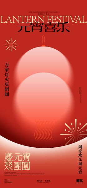 元宵节海报汤圆烟花中国传统日