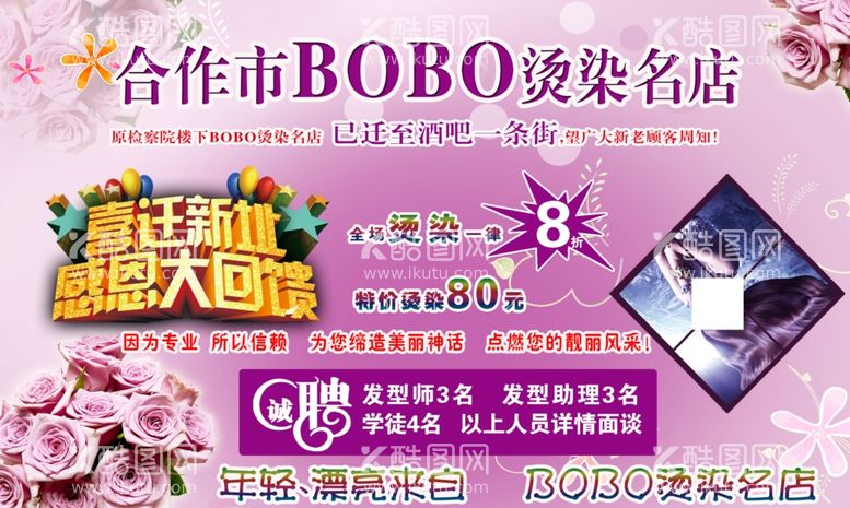 编号：20367411271128211927【酷图网】源文件下载-BOBO烫理发店搬迁