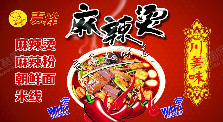 编号：68590410030557578076【酷图网】源文件下载-川味麻辣烫 