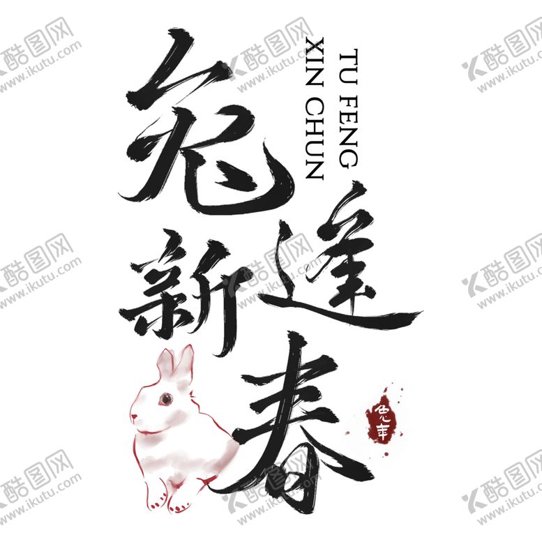 编号：42216701300454584174【酷图网】源文件下载-2023兔年祝福话PNG