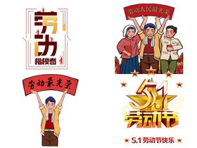 五一劳动节设计元素