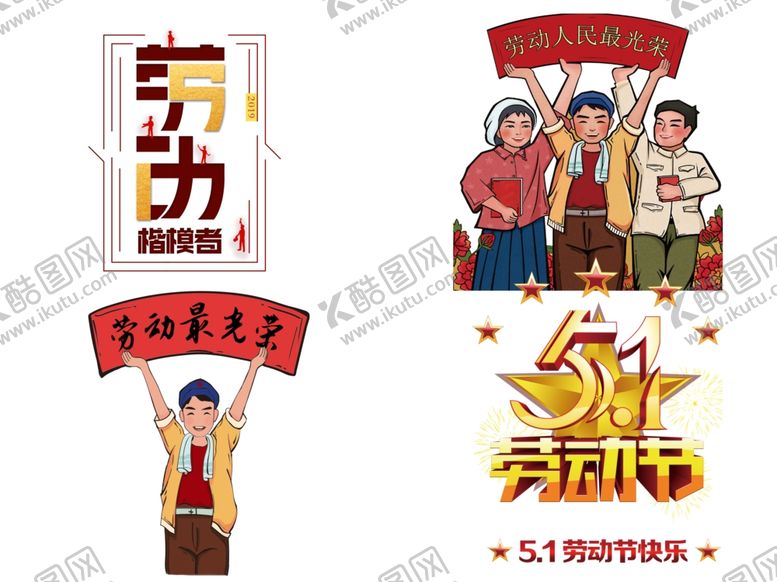 编号：74667409110249561831【酷图网】源文件下载-五一劳动节设计元素