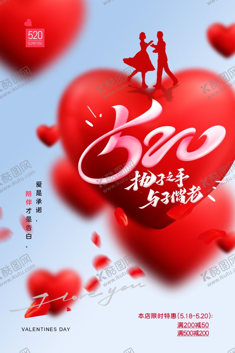 编号：86137201190146531269【酷图网】源文件下载-520爱情主题海报