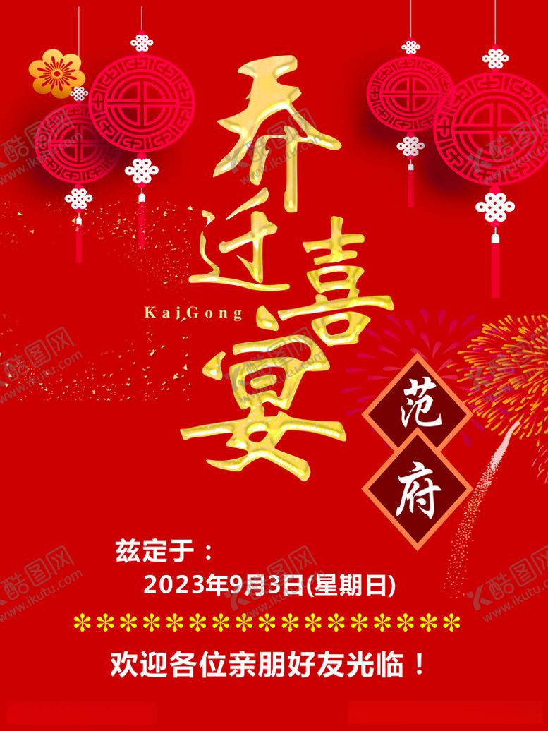 编号：27727212110332111829【酷图网】源文件下载-乔迁喜宴