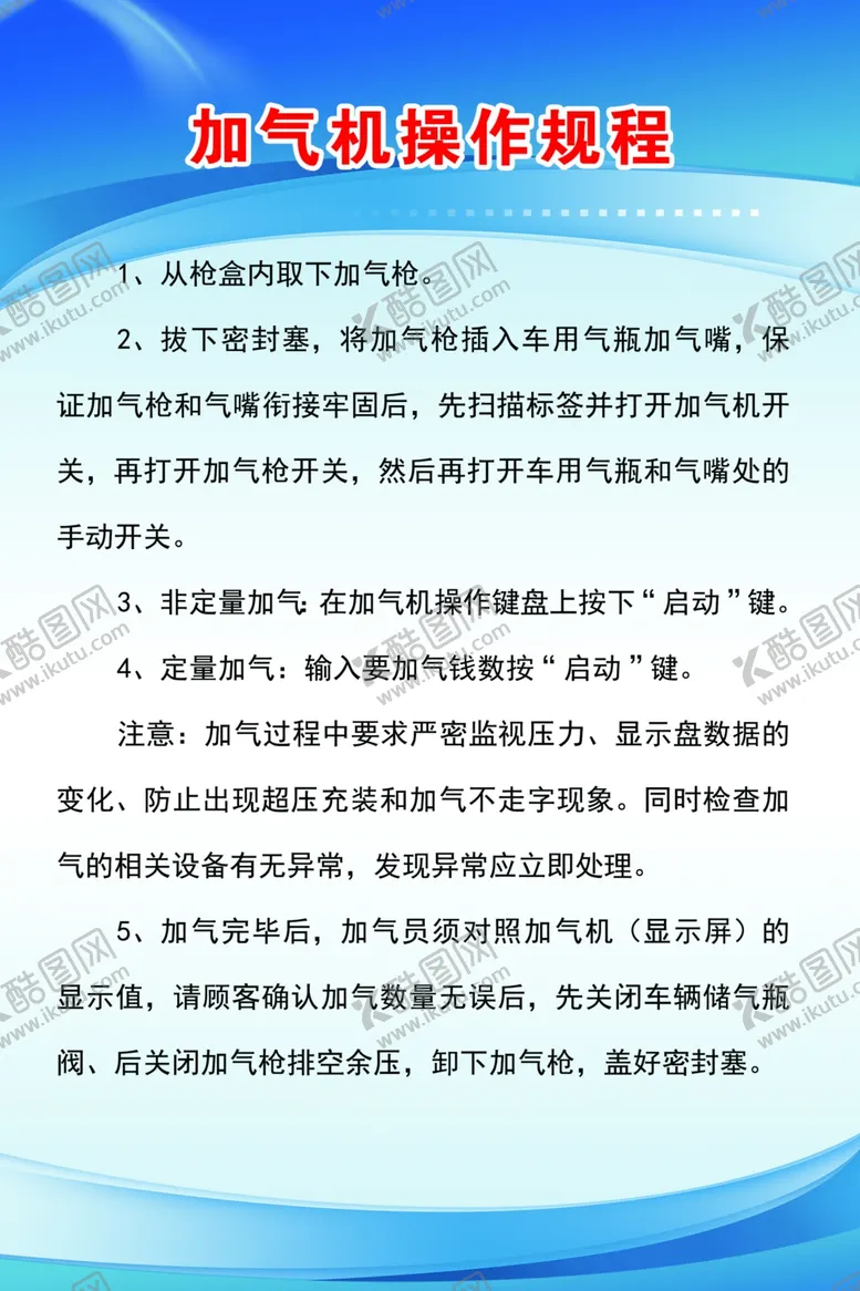 编号：90349602210015476162【酷图网】源文件下载-加气机操作规程