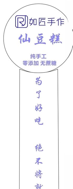 仙豆糕标签