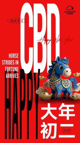 马上开挂马年新春展板开工