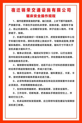 锯床安全操作规程