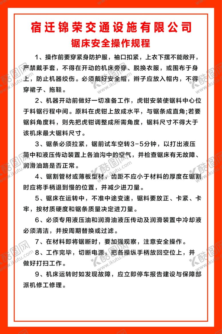 编号：83559810231147575556【酷图网】源文件下载-锯床安全操作规程
