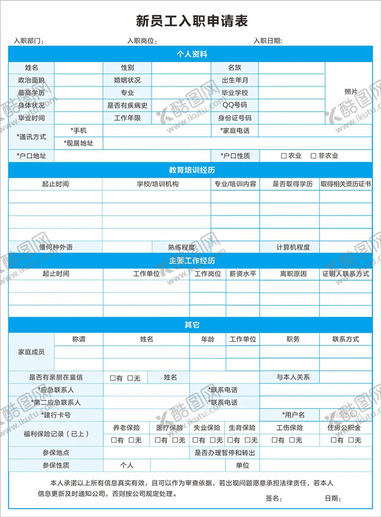 编号：69258109190236214819【酷图网】源文件下载-入职登记表图片