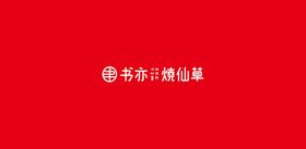 书亦烧仙草logo