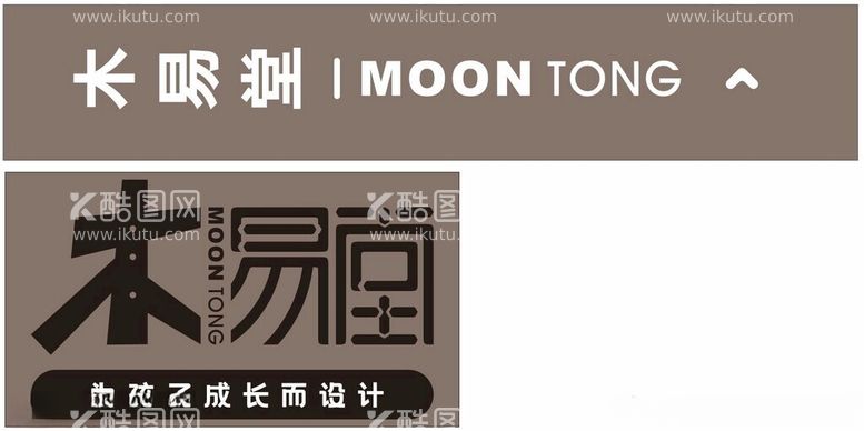 编号：52825312200740017290【酷图网】源文件下载-木易堂MOONTONG