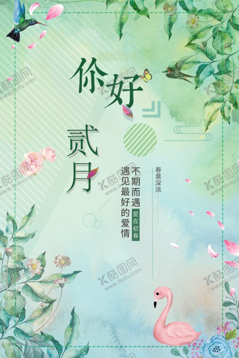 编号：38910401261007293272【酷图网】源文件下载-你好二月
