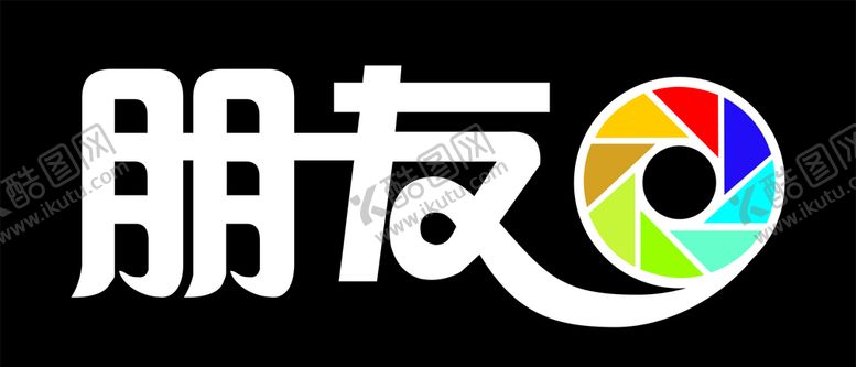编号：51823410012345453909【酷图网】源文件下载-字体设计朋友广告