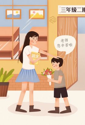 教师节插画